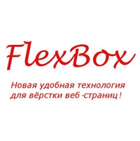Мастер класс по FlexBox вёрстке_0.jpg
